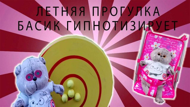 🙀 ПРОГУЛКА БАСИКА ПЕЛЬМЕШКА 😎