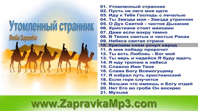 Люба Зарембо - Утомленный странник