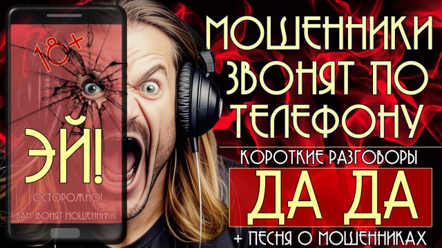 Мошенники звонят по телефону. Короткие разговоры + песня "Эй! Да Да". 18+ ОСТОРОЖНО, МАТ!