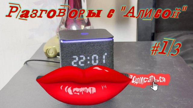 Разговоры с Алисой #13