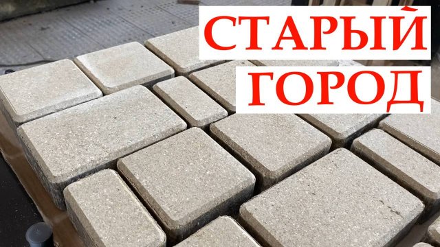 Производство брусчатки Старый Город