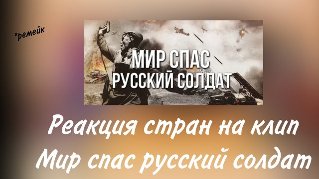 Реакция на Мир спас русский солдат(ремейк)