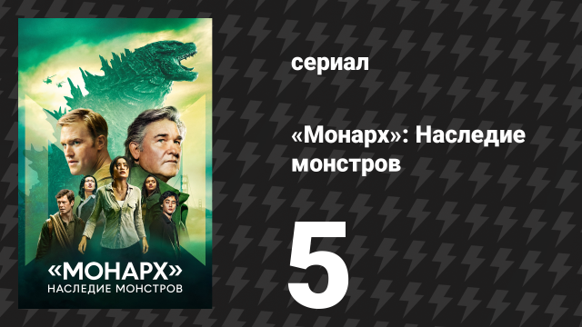 Монарх: Наследие монстров 1 сезон 5 серия «Путь наружу» (сериал, 2023)