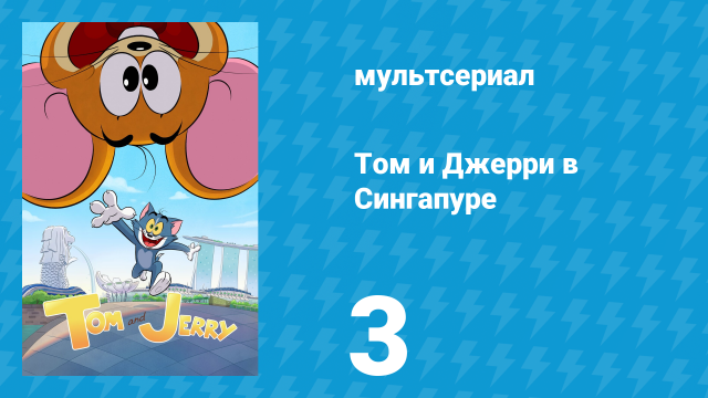 Том и Джерри в Сингапуре 3 серия «Как аукнется, так и откликнется» (мультсериал, 2023)