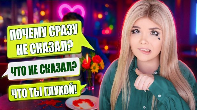 ПАРЕНЬ СБЕЖАЛ ОТ МЕНЯ! ХУДШЕЕ СВИДАНИЕ Елена Райтман
