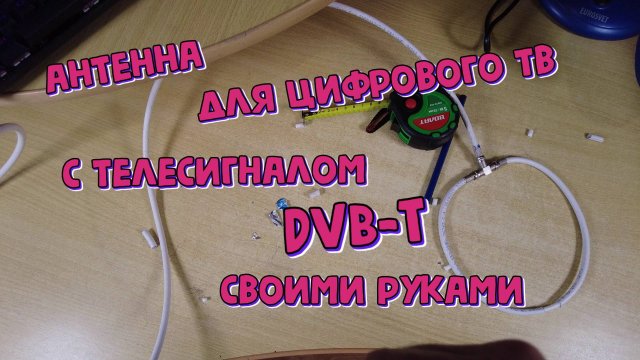 Антенна для цифрового ТВ с телесигналом DVB-T своими руками