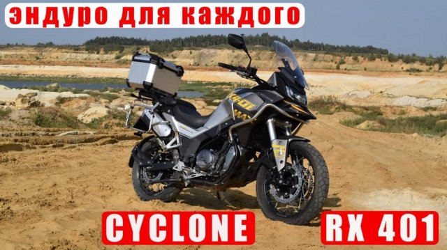 Cyclone RX 401. Эндуро для каждого