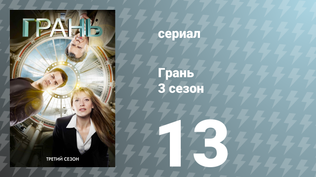Грань 3 сезон 13 серия «Бессмертие» (сериал, 2010)