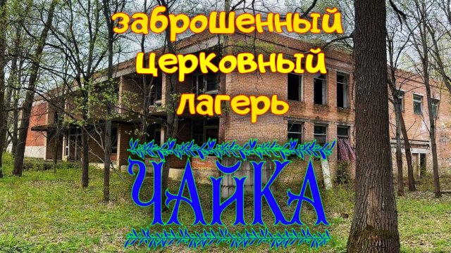 Заброшенный церковный лагерь Чайка