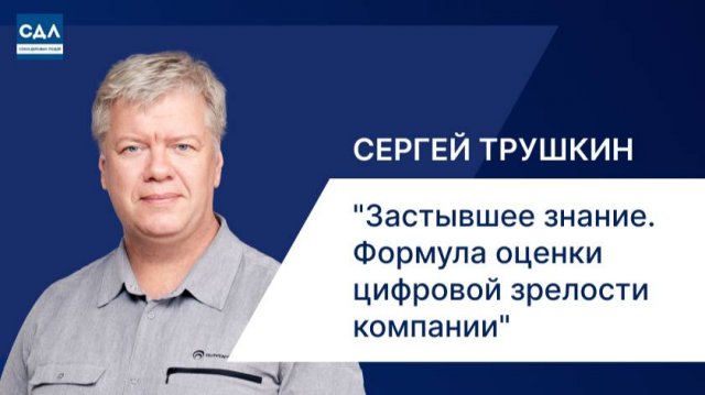 Застывшее знание. Формула оценки цифровой зрелости компании» Где бизнес теряет деньги в цифре
