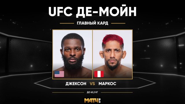 Монтел Джексон победил Даниэля Маркоса (видео). UFC Fight Nigh
