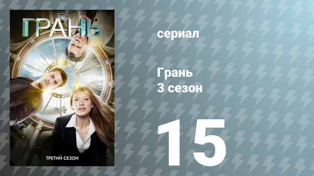 Грань 3 сезон 15 серия «Объект 13» (сериал, 2010)