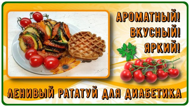 ЛУЧШИЙ ГАРНИР ДИАБЕТИКУ! Максимально ленивый рататуй, яркий, ароматный, вкусный! Устоять невозможно!