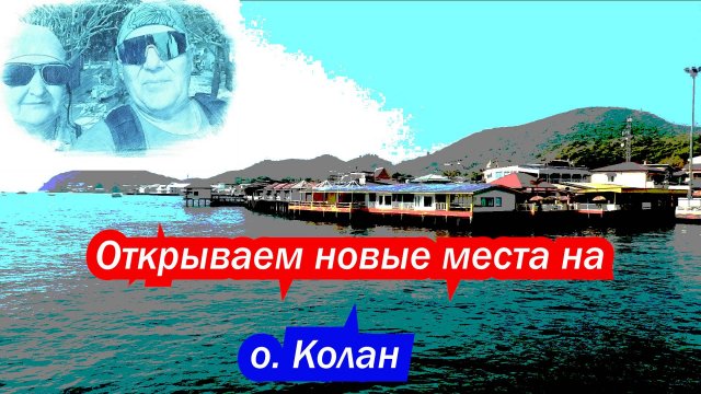 Открываем новые места на о. Колане. Паттайя, Тайланд