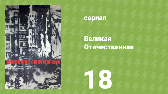 Великая Отечественная 18 серия «Битва за Берлин» (документальный сериал, 1978)