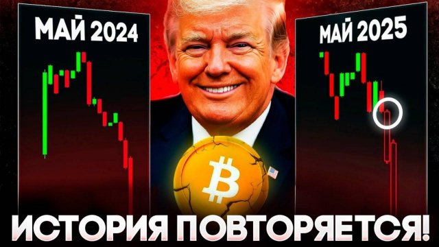 Большой Биткоин Прогноз на Май! Аналитики Бьют Тревогу Фонды Верят! Криптовалюта 2025