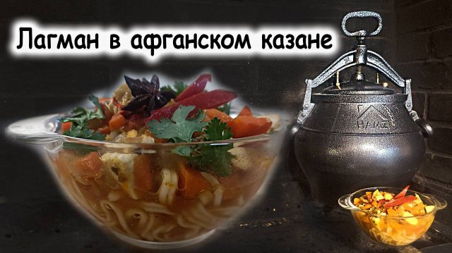 Лагман в афганском казане