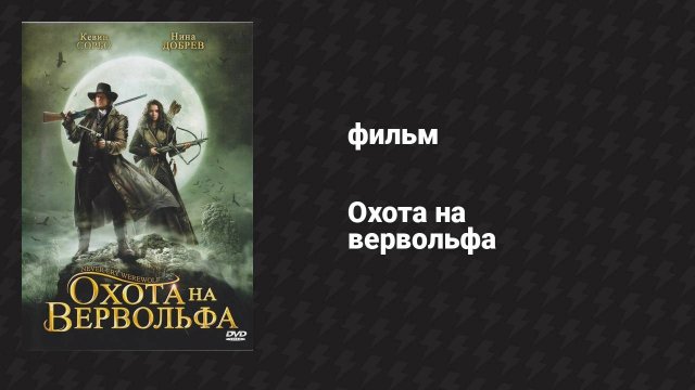 Охота на вервольфа (фильм, 2008)
