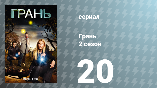 Грань 2 сезон 20 серия «Каштанка Бетти» (сериал, 2009)