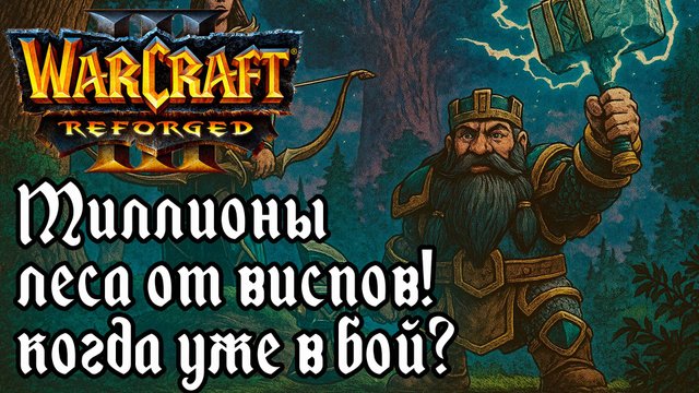 Миллионы леса от виспов! Когда уже в бой?: Pato (Ne) vs XlorD (Hum) Warcraft 3 Reforged