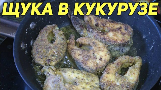 Щука в кукурузе.