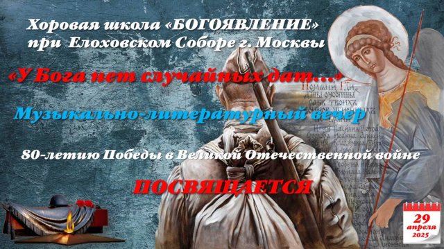 Хоровая школа "БОГОЯВЛЕНИЕ". Музыкально- литературный вечер, посвящённый 80-летию Победы в ВОВ.