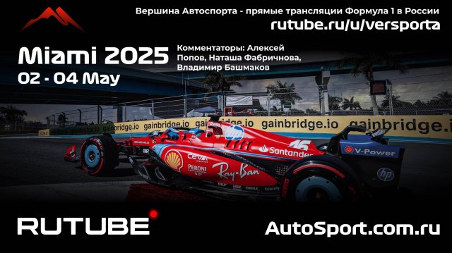 Ф1 ГОНКА ГООНННКАА США - МАЙАМИ - 6 этап 2025 А. П. и Н. Ф. (Формула 1 - Ф1) Автогонки Гран При
