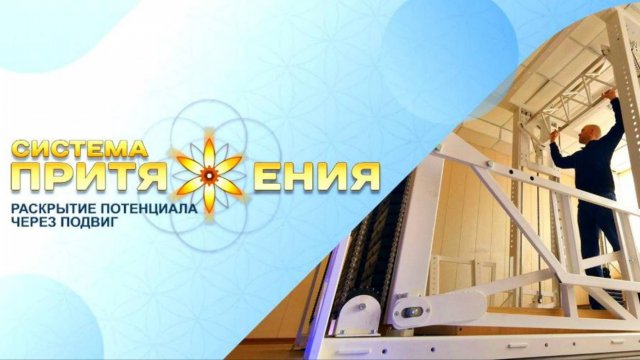 Система Притяжения