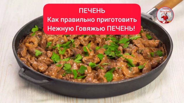 ПЕЧЕНЬ Как правильно приготовить нежную Говяжью ПЕЧЕНЬ