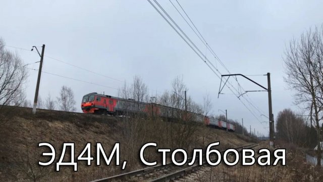 ЭД4М, Столбовая