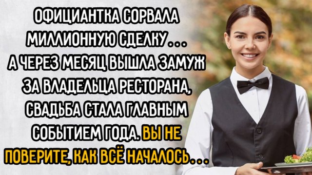 Истории из жизни. "Официантка сорвала миллионную сделку". Аудио рассказы