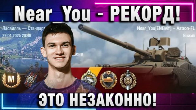 Near_You ★ РЕКОРД! ЭТО НЕЗАКОННО!