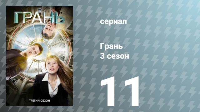 Грань 3 сезон 11 серия «Взаимодействие» (сериал, 2010)