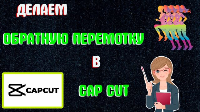 Как Сделать Обратную Перемотку в Кап Кут | Как Сделать Реверс Видео в Capcut | Обратное Видео Капкут