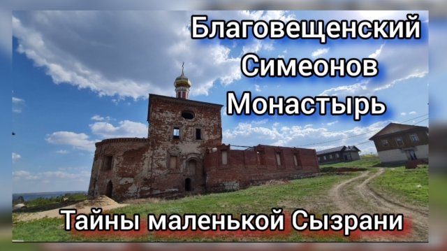Кашпир. Старинный Благовещенский Симеонов монастырь на Волге. Тайны маленькой Сызрани. Путешествия