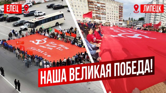 Елец-Липецк. Наша Великая Победа