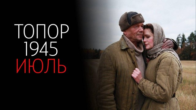 Топор 1945 Июль 1-4 серия детектив военная драма премьера НТВ 2025