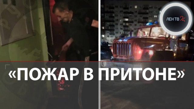 Разборка активистов «Русской общины» с наркоманами закончилась пожаром