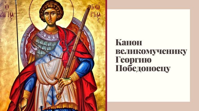 Канон великомученику Георгию Победоносцу