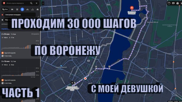 30000 шагов по Воронежу с Настей (ч.1)