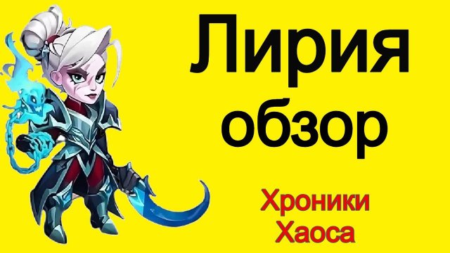 Хроники Хаоса Лирия обзор героя, тестовые бои