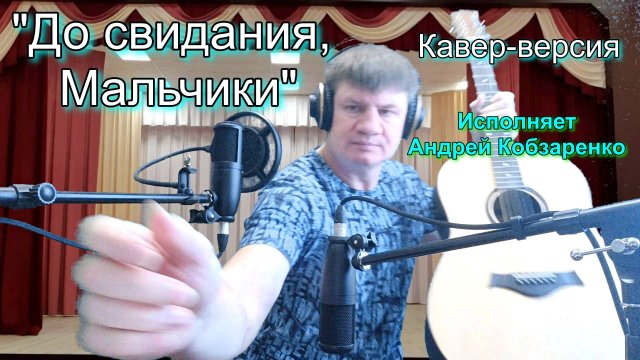 "До свидания, мальчики
(кавер-версия)"