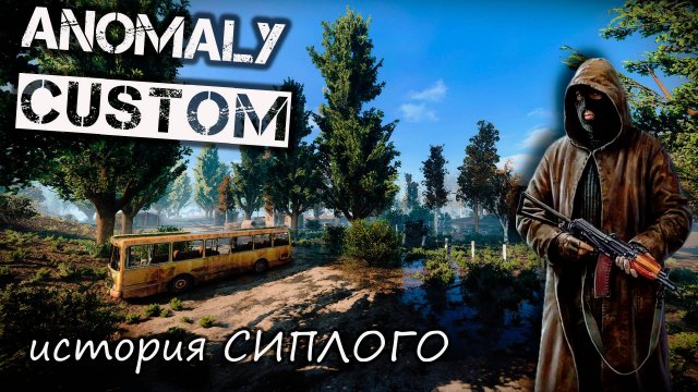 История СИПЛОГО в Anomaly CUSTOM одна Жизнь#1 STALKER