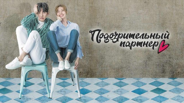 Подозрительный партнер, 3 серия