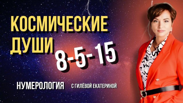 Кармический хвостик 8 -5 -15/Космические Души/ Нумерология с Гилёвой Екатериной