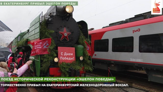 В Екатеринбург прибыл Эшелон Победы