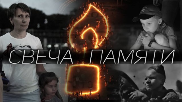 Свеча Памяти