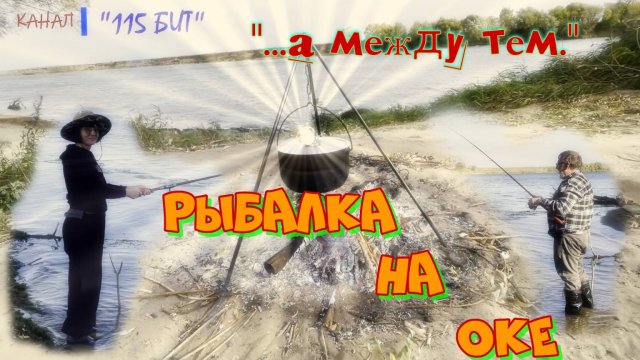 Рыбалка на Оке