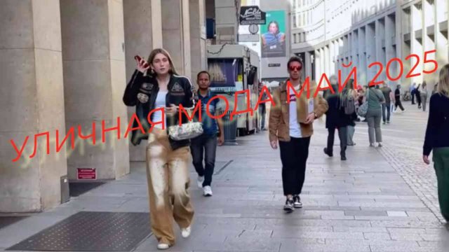 🎥💃 САМЫЕ СТИЛЬНЫЕ В МИЛАНЕ — МОДНЫЙ МАЙ 2025