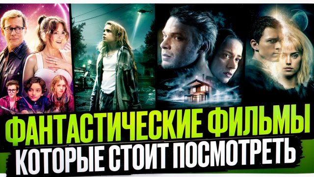 ФАНТАСТИЧЕСКИЕ ФИЛЬМЫ I ИНТЕРЕСНЫЕ ФИЛЬМЫ ДЛЯ ПРОСМОТРА В МАЕ I ФИЛЬМЫ В ЖАНРЕ ФАНТАСТИКА
